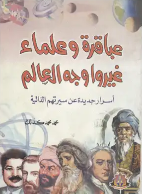 غلاف كتاب عباقره وعلماء غيروا وجه العالم بقلم محمد محمد كذلك غلاف كتاب عباقره وعلماء غيروا وجه العالم بقلم محمد محمد كذلك